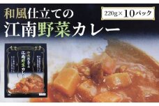 No.044 江南特産品　和風仕立ての「江南野菜カレー」