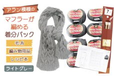 No.050 毛糸7玉で編めるアラン編みマフラー ライトグレー・着分パック【毛糸・編み物用品・レシピ本セット】
