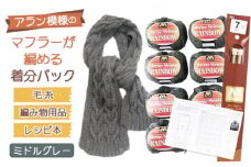 No.051 毛糸7玉で編めるアラン編みマフラー ミドルグレー・着分パック【毛糸・編み物用品・レシピ本セット】