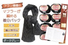 No.052 毛糸7玉で編めるアラン編みマフラー ダークグレー・着分パック【毛糸・編み物用品・レシピ本セット】
