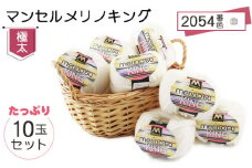 マンセルメリノキング（極太） 2054番色（白） 10玉セット ／ メリノウール 毛糸 手芸 編み物 手編み 手作り ハンドメイド 羊毛 カシミヤタッチ シルキー 肌触り 高品質 ホビー ユザワヤ 送料無料 愛知県 No.056