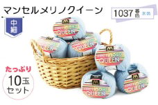 マンセルメリノクイーン（中細） 1037番色（水色） 10玉セット ／ メリノウール 毛糸 手芸 編み物 手編み 手作り ハンドメイド 羊毛 カシミヤタッチ シルキー 肌触り 高品質 ホビー ユザワヤ 送料無料 愛知県 No.063