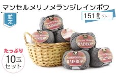 マンセルメリノメランジレインボウ（並太） 151番色（グレー） 10玉セット ／ メリノウール 毛糸 手芸 編み物 手編み 手作り ハンドメイド 羊毛 カシミヤタッチ シルキー 肌触り 高品質 ホビー ユザワヤ 送料無料 愛知県 No.078