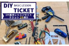 No.079 DIY基本レッスンセットチケット（1名様分）