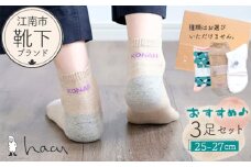No.082 江南市の靴下ブランド「hacu」おすすめ3足セット（25-27サイズ）