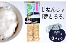 No.083 じねんじょ『夢とろろ』カット品真空パック