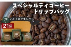 No.085 丁寧にハンドピッキングしたスペシャルティコーヒードリップバッグ21袋セット