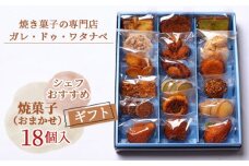 No.086 シェフおすすめ焼菓子18個入りギフト（おまかせ） ／ 焼菓子 ガレ・ドゥ・ワタナベ マドレーヌ フィナンシェ 詰め合わせ 送料無料 愛知県