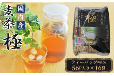国内産麦茶　極（ティーバッグ8.5g）56P入り×16袋 ／ 国内産大麦 カフェインゼロ カフェインレス 六条大麦 夏 甘み 香ばしさ 愛知県 No.088