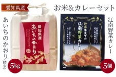 No.087 愛知県産　あいちのかおり・江南野菜カレーセット