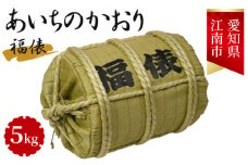 愛知県江南産あいちのかおり　5kg入り　福俵 ／ 国産 お米 愛知県産 精米 愛知県 No.092