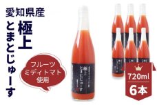 No.095 愛知県産 フルーツミディトマト使用　極上とまとじゅーす720ml　6本セット