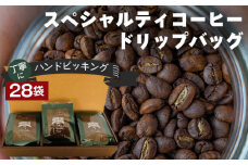 No.096 丁寧にハンドピッキングしたスペシャルティコーヒードリップバッグ28袋セット