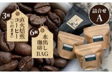 No.097 直火焙煎コーヒー3種類（豆のまま）と水出し珈琲BAGの詰合せ（A）