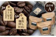 直火焙煎コーヒー3種類（豆のまま）と水出し珈琲BAGの詰合せ（A） ／ 珈琲 直火 焙煎 タスコ 香ばしい 甘い 優しい 香り 苦味 爽やか コーヒー豆 水出し グルメブレンド キリマンジャロ シティブレンド 送料無料 愛知県 No.097