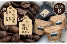 No.098 直火焙煎コーヒー3種類（粉・粗挽）と水出し珈琲BAGの詰合せ（B）