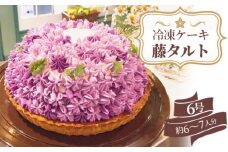 No.100 【冷凍ケーキ】藤タルト6号（約6～7人分） ホールケーキ
