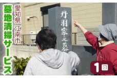 No.102 【江南市内】墓地清掃サービス（1回）