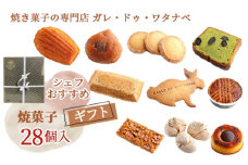 No.103 シェフおすすめ焼菓子28個入りギフト