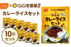 No.106 Coco壱番屋監修 尾西のカレーライスセット 10食セット