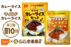 No.105 Coco壱番屋監修 尾西のカレーライス5食＆マイルドカレー5食セット