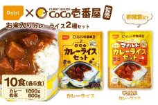 Coco壱番屋監修 尾西のカレーライス5食＆マイルドカレー5食セット ／ レトルトカレー カレー 防災 防災食 アルファ米 長期保存食 非常食 ローリングストック レトルト 備蓄 常温保存 送料無料 愛知県 No.105-04