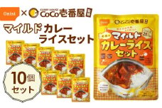 No.107 Coco壱番屋監修 尾西のマイルドカレーライスセット 10食セット