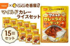 No.108 Coco壱番屋監修 尾西のマイルドカレーライスセット 15食セット