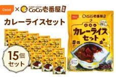 No.109 Coco壱番屋監修 尾西のカレーライスセット 15食セット