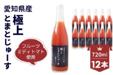 No.110 愛知県産 フルーツミディトマト使用　極上とまとじゅーす720ml　12本セット
