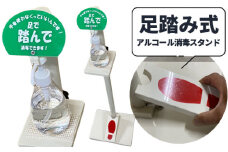 No.113 コロナ対策用【プラスチック製　足踏み式アルコール消毒スタンド 非接触タイプ】1セット