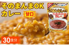 No.114 三徳屋 そのまんまOKカレー 甘口 30食分