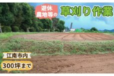 No.124 遊休農地等の草刈り作業（300坪、990平方メートルまで）