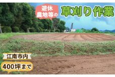 No.127 遊休農地等の草刈り作業（400坪、1320平方メートルまで）