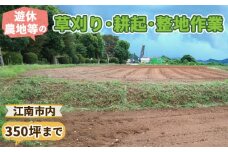 No.131 遊休農地等の草刈り・耕起・整地作業（350坪、1155平方メートルまで）