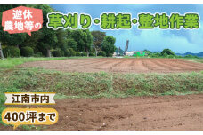 No.132 遊休農地等の草刈り・耕起・整地作業（400坪、1320平方メートルまで）