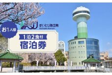 No.111 すいとぴあ江南一泊二食付お一人様宿泊券