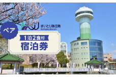 No.117 すいとぴあ江南一泊二食付ペア宿泊券