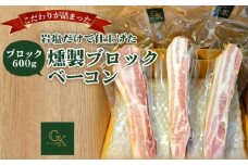 No.137 【化学調味料等無添加】岩塩だけで仕上げた燻製ブロックベーコン