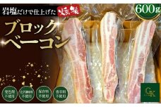 【化学調味料等無添加】岩塩だけで仕上げた燻製ブロックベーコン ／ ベーコン ブロック 豚 豚肉 無化調 岩塩 アンデス紅塩 燻製 グリュン江南 添加物不使用 無添加 酒の肴 つまみ 送料無料 愛知県 No.137