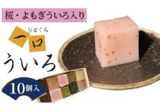 No.139 尾張ういろ春の一口ういろ10個