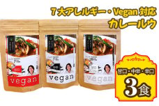 No.141 7大アレルギー・Vegan対応カレールウ（甘口・中辛・辛口）3点セット