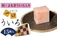 No.145 春の一口ういろ15個入り
