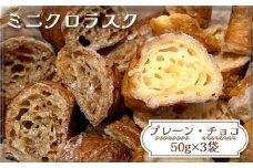 No.147 ミニクロラスク（プレーン・チョコ）　50g×3袋