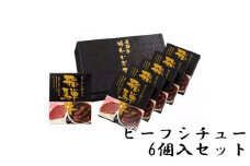 No.148 飛騨牛ビーフシチュー　6個入セット
