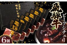 飛騨牛ビーフシチュー　6個入セット ／ 飛騨牛 牛 肉 レトルト ビーフシチュー シチュー 贅沢 手軽 温めるだけ デミグラスソース フルーツペースト まろやかさ 送料無料 愛知県 No.148
