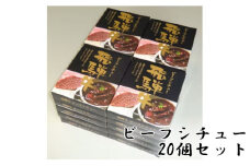 No.149 飛騨牛ビーフシチュー　20個セット