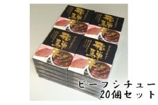 飛騨牛ビーフシチュー　20個セット ／ 飛騨牛 牛 肉 レトルト ビーフシチュー シチュー 贅沢 手軽 温めるだけ デミグラスソース フルーツペースト まろやかさ 送料無料 愛知県 No.149
