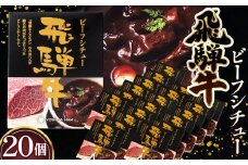飛騨牛ビーフシチュー　20個セット ／ 飛騨牛 牛 肉 レトルト ビーフシチュー シチュー 贅沢 手軽 温めるだけ デミグラスソース フルーツペースト まろやかさ 送料無料 愛知県 No.149