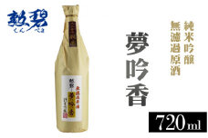 No.150 勲碧　純米吟醸　夢吟香　無濾過原酒（720ml×1本）